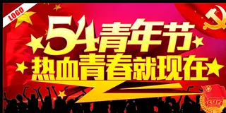 54青年节热血青春就现在图片