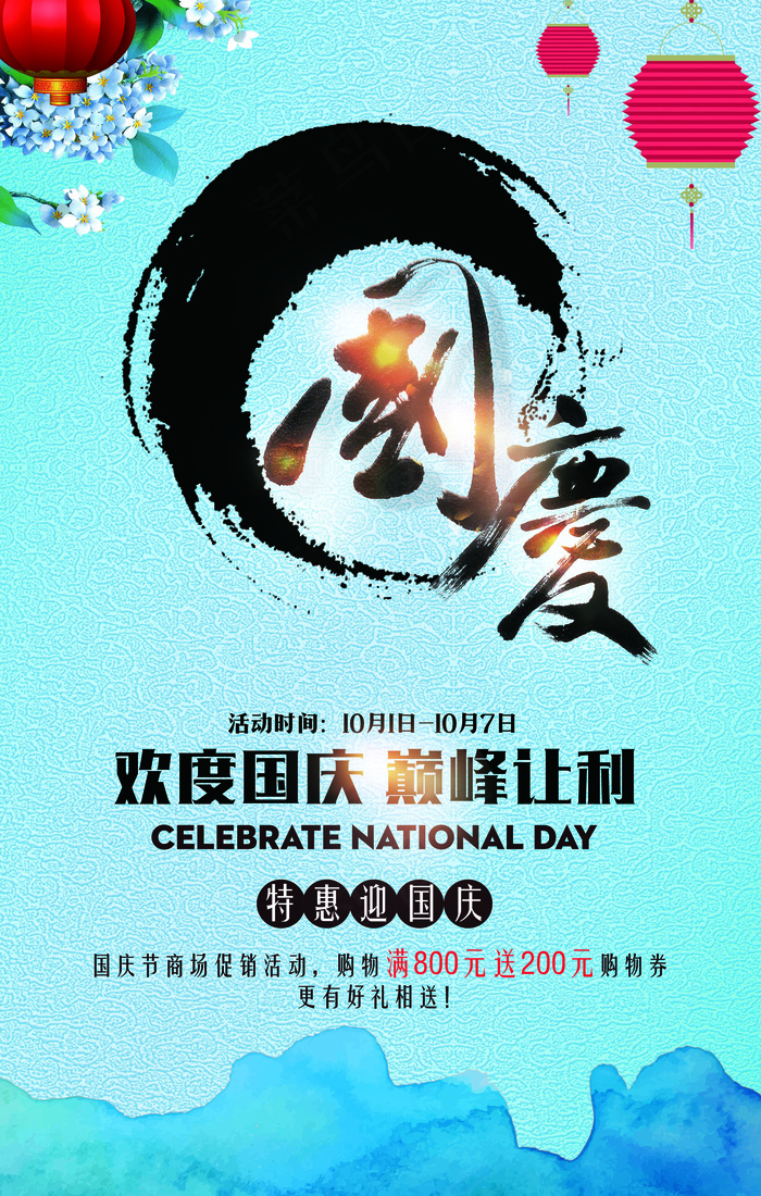 复古中国风国庆节商场海报(4134X6496(DPI:300))psd模版下载