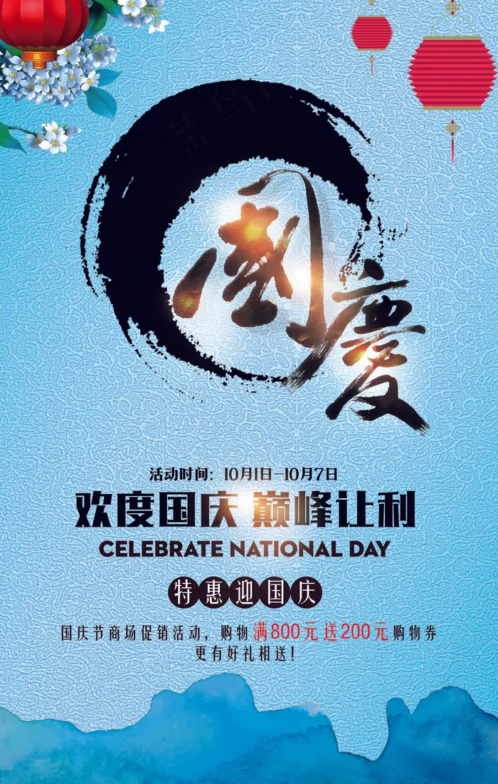 复古中国风国庆节商场海报(4134X6496(DPI:300))psd模版下载