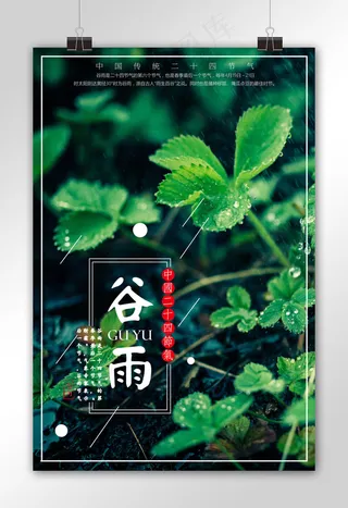 绿色背景简约清新谷雨节气宣传海报