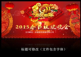 2015羊年春节晚会企业年会通用背...