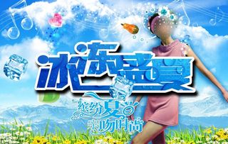 缤纷夏日 冰冻盛夏图片