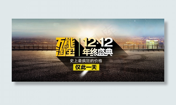 万能淘宝双十二年终盛典海报psd模版下载