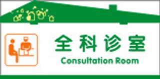 全科诊