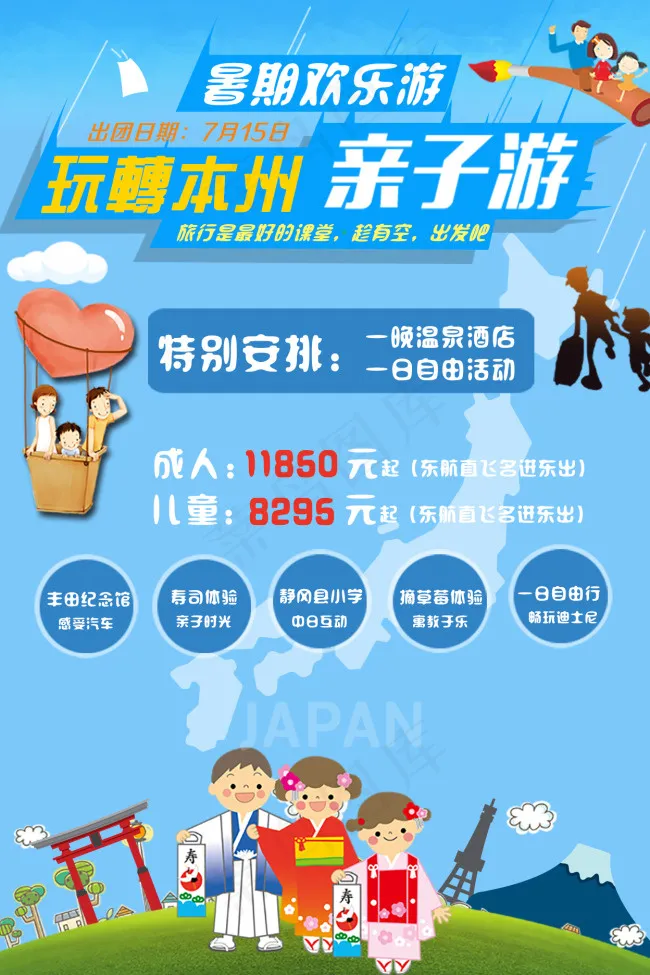 亲子游海报 日本游 日本旅游psd模版下载