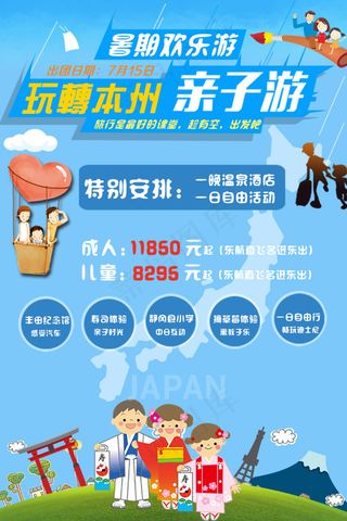亲子游海报 日本游 日本旅游