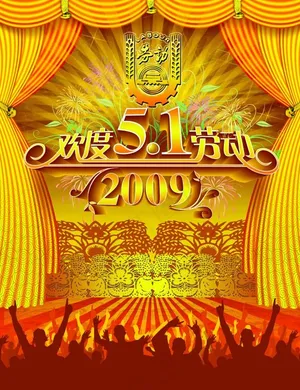 51劳动节海报