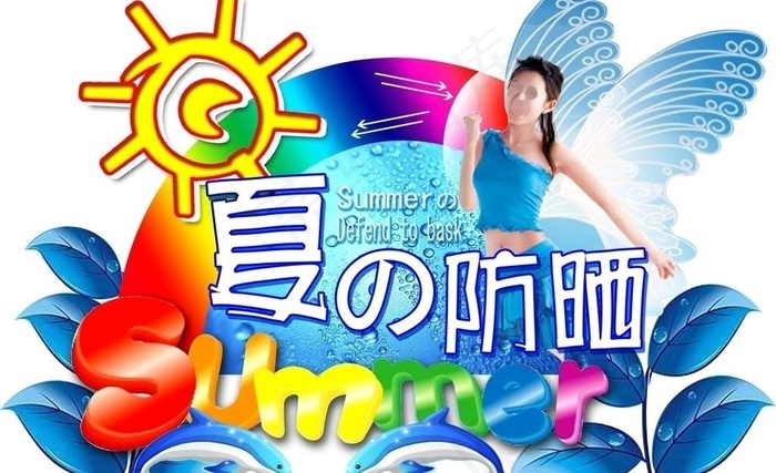 夏日防晒图片