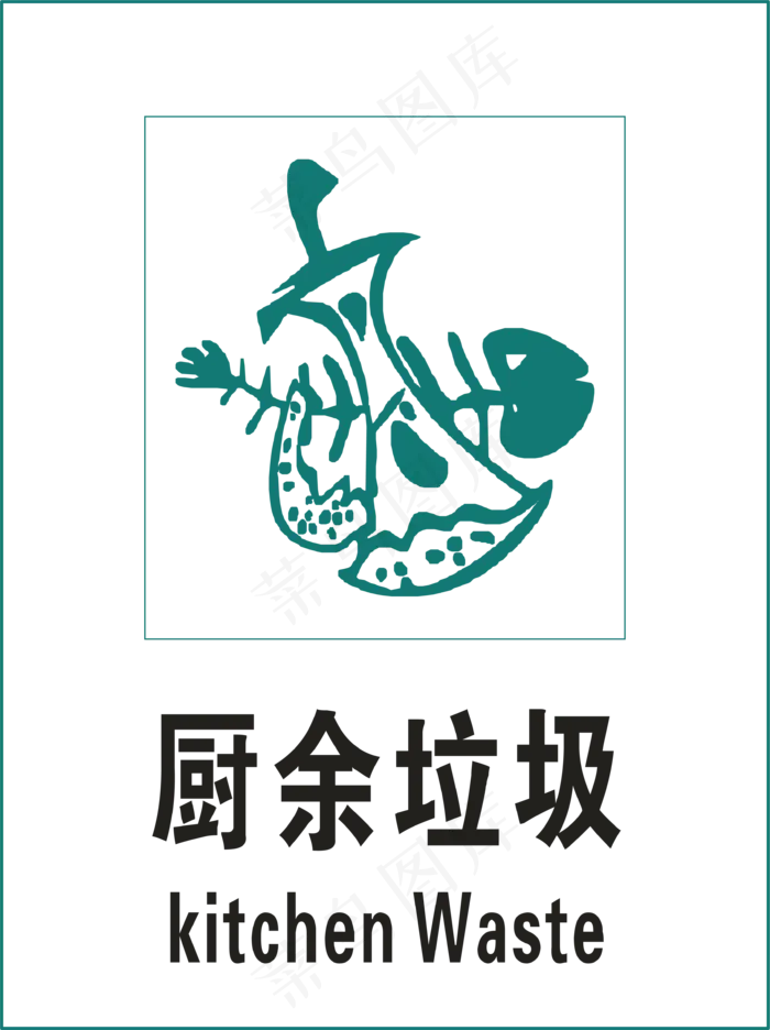 厨余垃圾标示,免抠元素(3462*4627px 72 dpi )ai矢量模版下载
