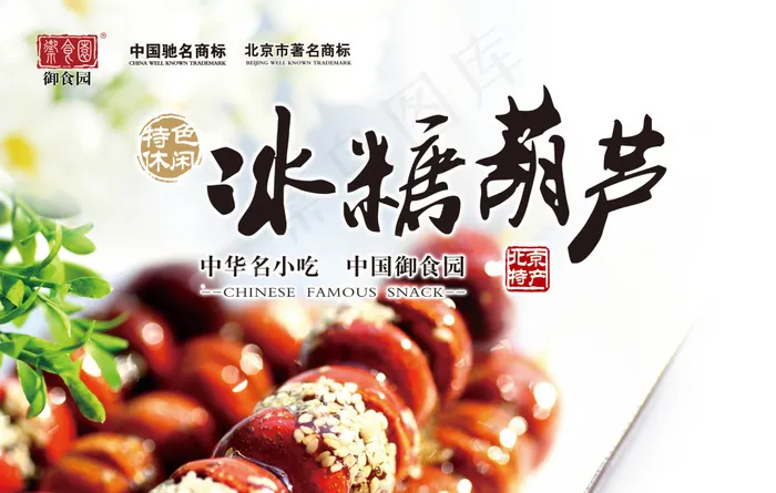冰糖葫芦 御食园新品 特色小吃 北...(3897X2481(DPI:100))psd模版下载