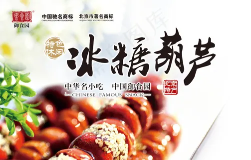 冰糖葫芦 御食园新品 特色小吃 北...