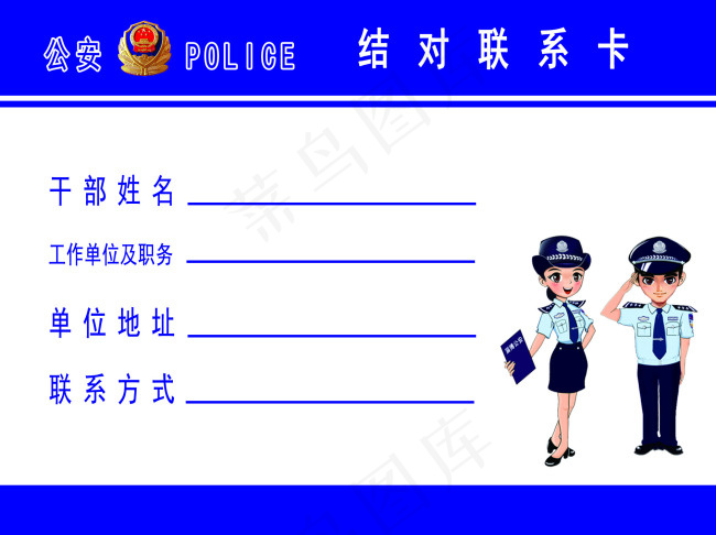 警民结对联系卡psd模版下载
