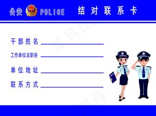 警民结对联系卡