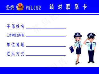 警民结对联系卡