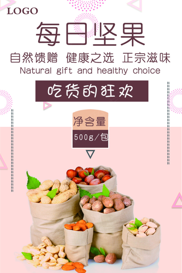 每日坚果零食干货美食美味海报模板