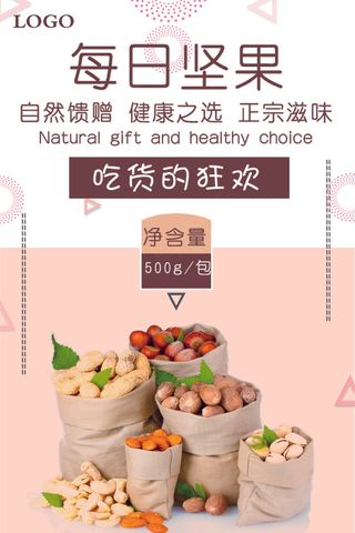 每日坚果零食干货美食美味海报模板
