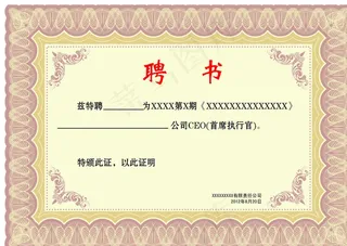 聘书首席执行官图片