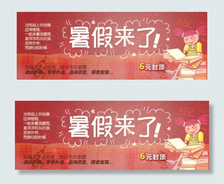 暑假来了 促销banner