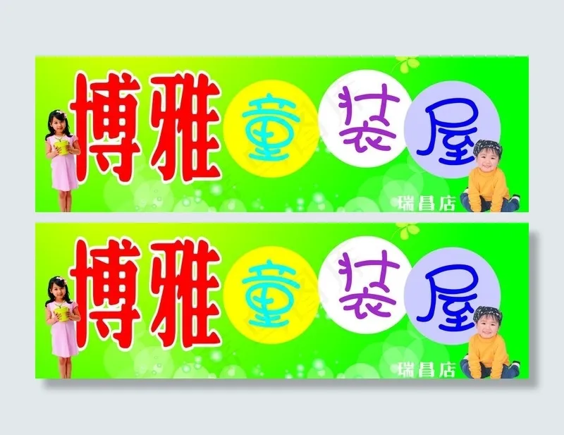 童装 门头图片cdr矢量模版下载