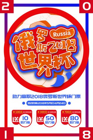 2018世界杯足球海报模板