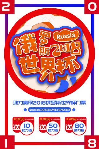 2018世界杯足球海报模板