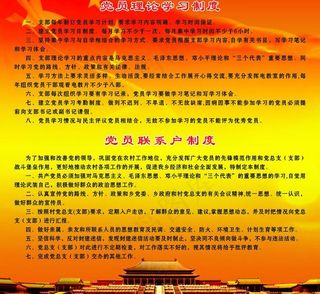 党员学习制度展板图片
