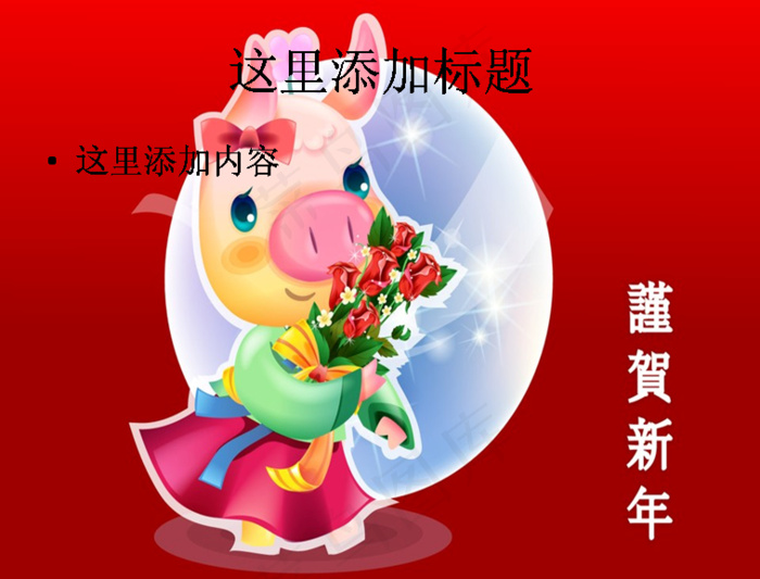 可爱小猪新春PPT（14_14）...