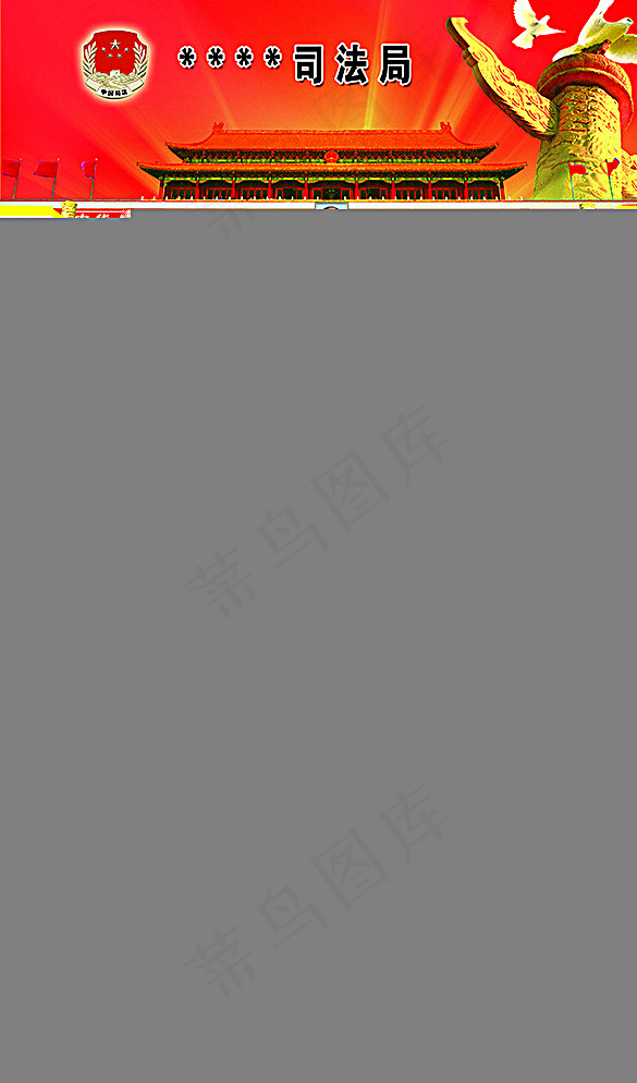 司法局整治四风展板图片(3402X5669(DPI:72))psd模版下载