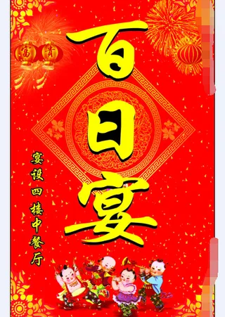 百日宴文化艺术海报