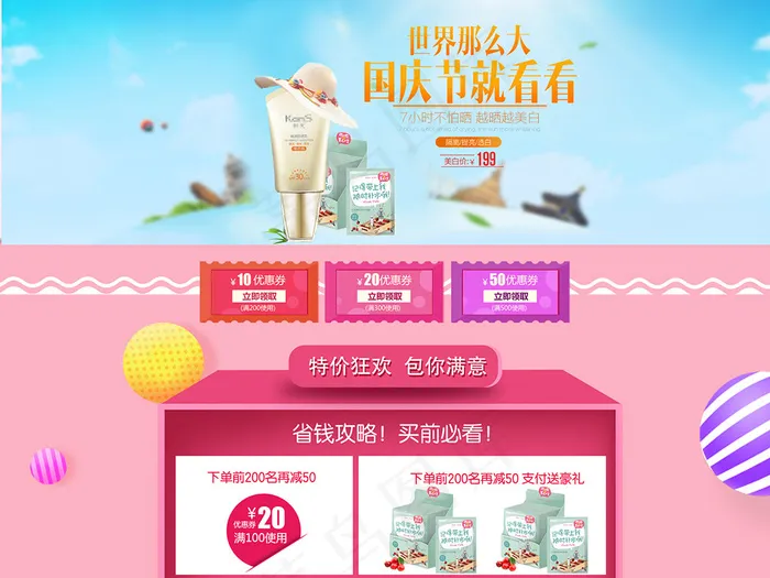 国庆出游季护肤品美妆首页装修模板