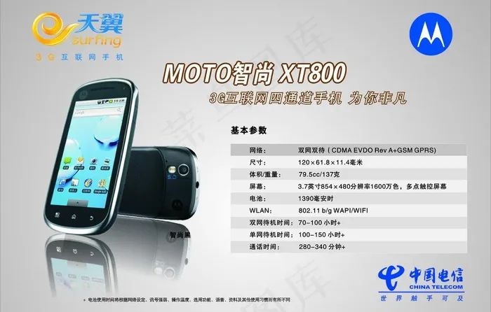 电信 天翼 moto 智尚 xt8...cdr矢量模版下载