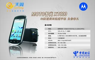 电信 天翼 moto 智尚 xt8...