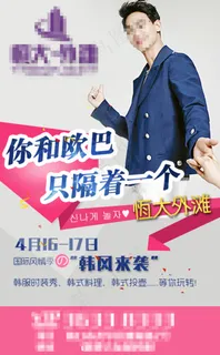 韩流韩国韩风活动地产微信海报