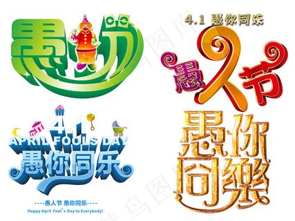 愚人节字体小丑素材png素材