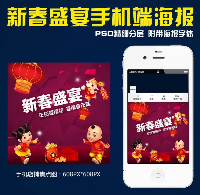 新春盛宴淘宝手机店铺海报psd模版下载