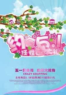 五一节促销海报图片