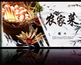 舌尖上的农家菜