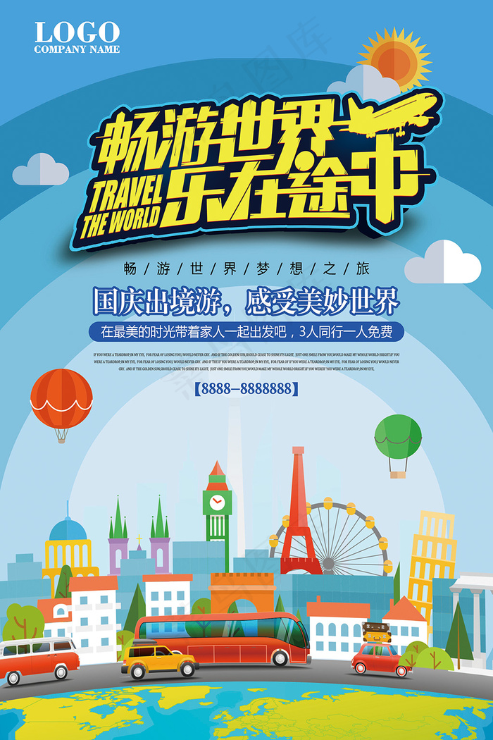 2017蓝色扁平畅游世界国庆旅游海...