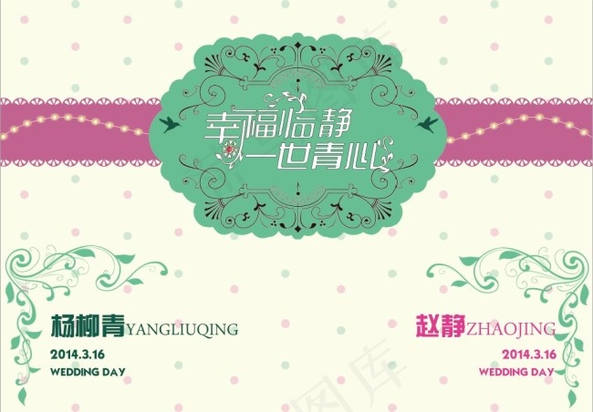婚礼背景板psd模版下载
