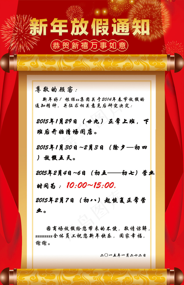 淘宝店铺新年放假通知安排模板psd模版下载