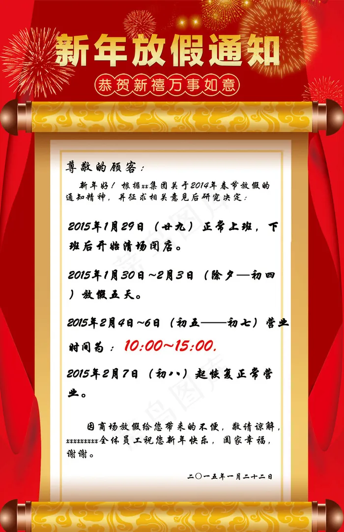 淘宝店铺新年放假通知安排模板psd模版下载