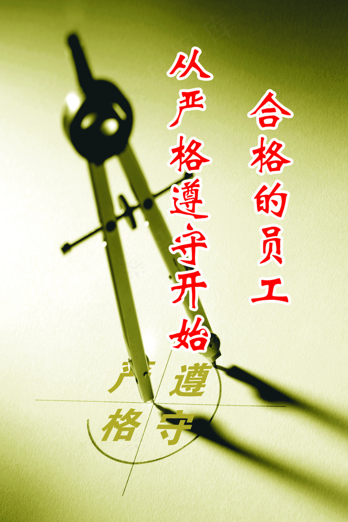 合格员工文化海报cdr矢量模版下载