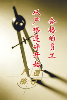 合格员工文化海报