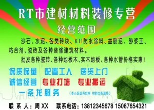 建材装修宣传海报