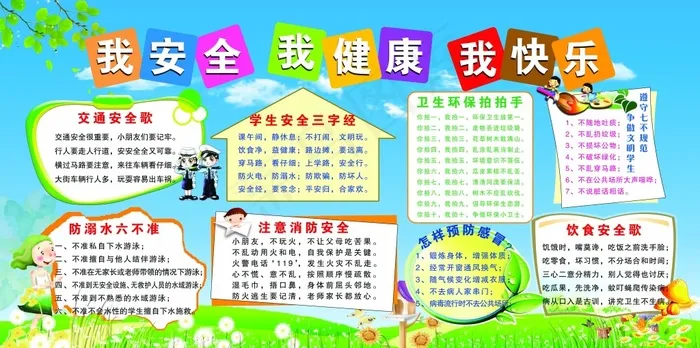 我安全我健康我快乐