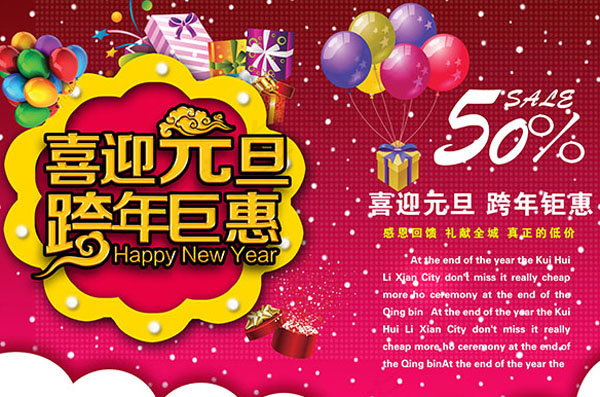 喜迎元旦跨年巨惠psd模版下载