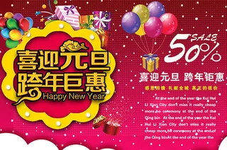 喜迎元旦跨年巨惠