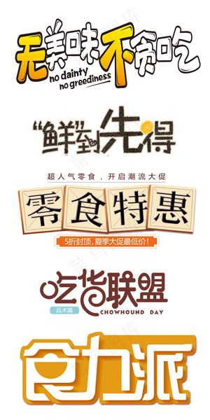 零食美食淘宝促销标题艺术字体
