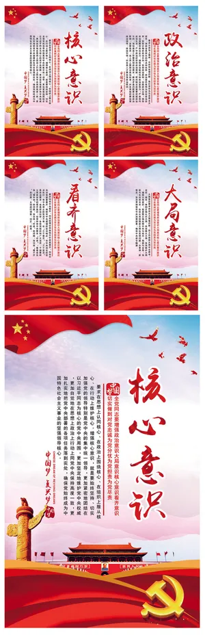 四个意识展板党建宣传设计