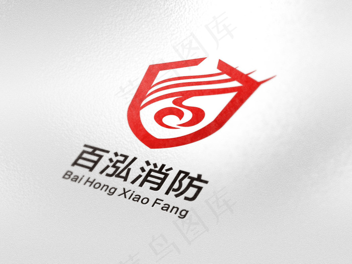 百泓标志 消防 LOGO(567X816(DPI:300))psd模版下载